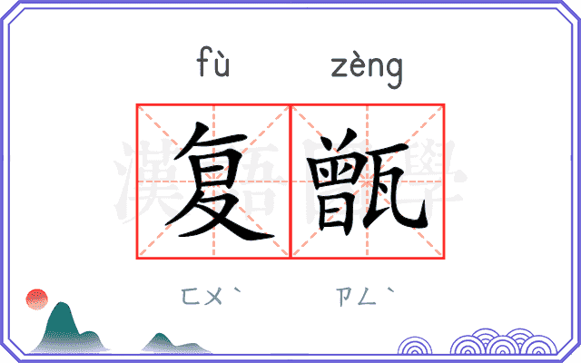 复甑