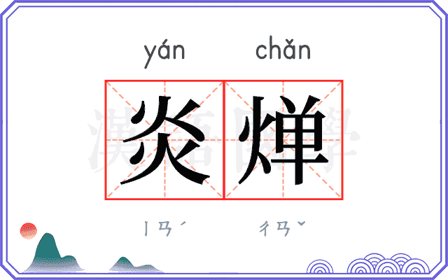 炎𬊤