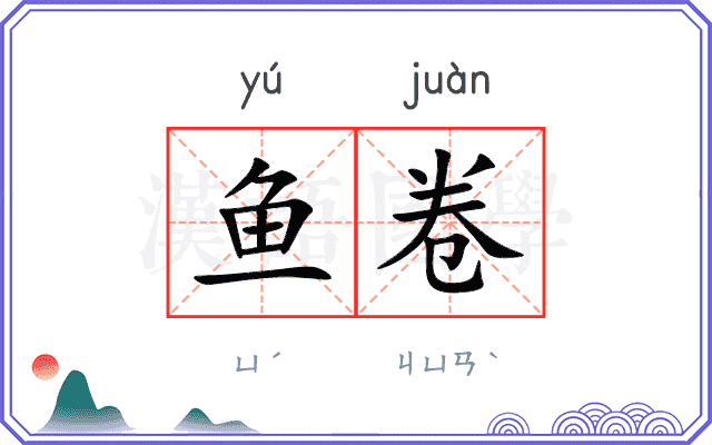 鱼卷