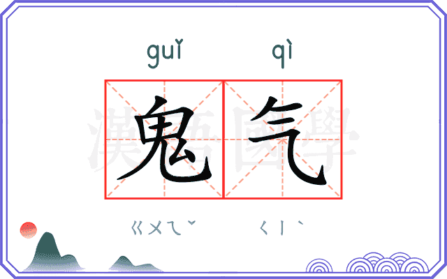 鬼气