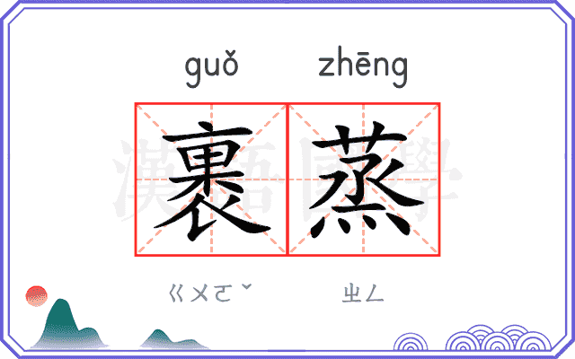 裹蒸