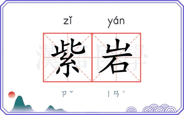 紫岩