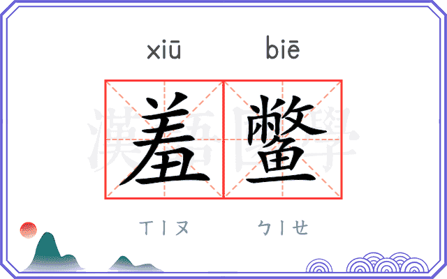 羞鳖