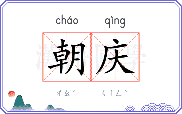 朝庆