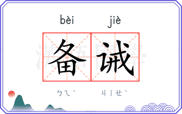 备诫