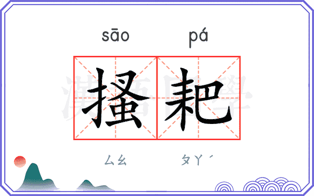 搔耙