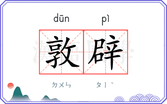 敦辟