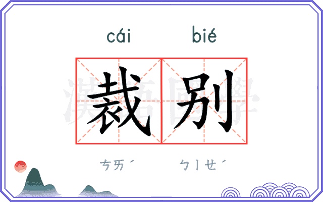 裁别