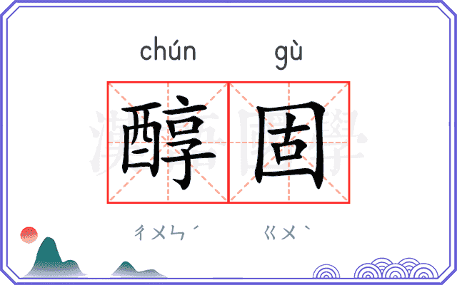 醇固