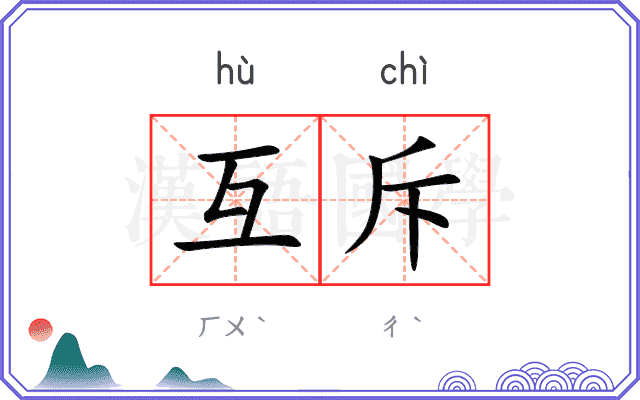 互斥