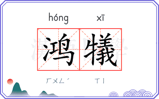 鸿犠
