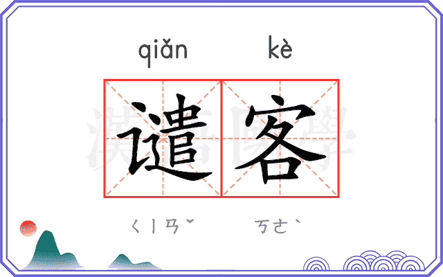 谴客