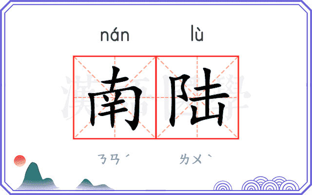 南陆