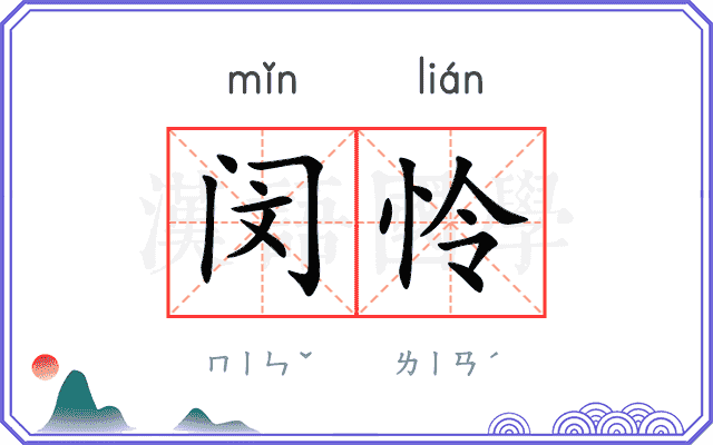 闵怜