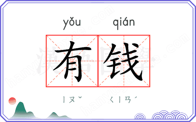 有钱