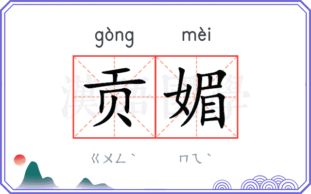 贡媚