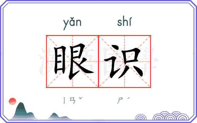 眼识