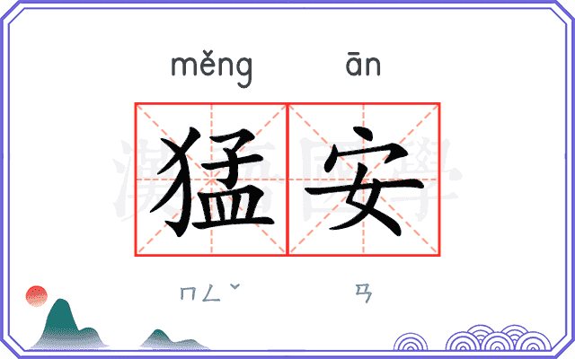猛安