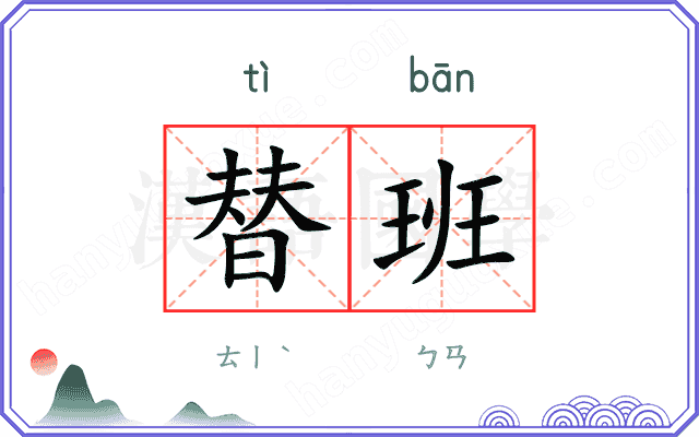 替班