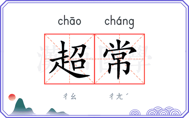 超常