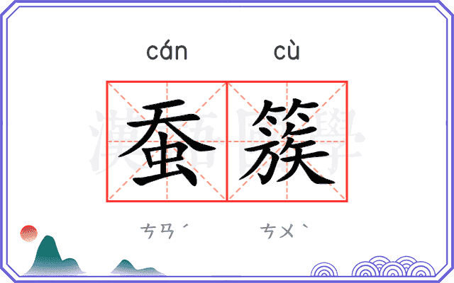 蚕簇