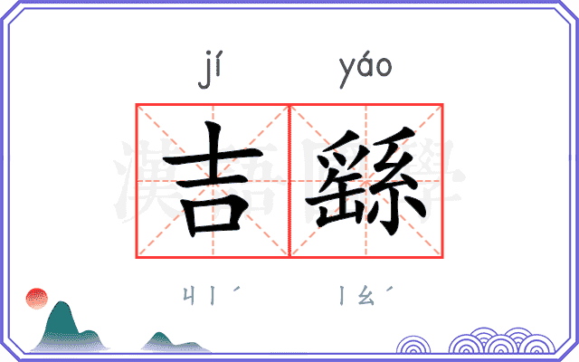 吉繇