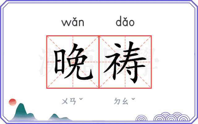 晚祷