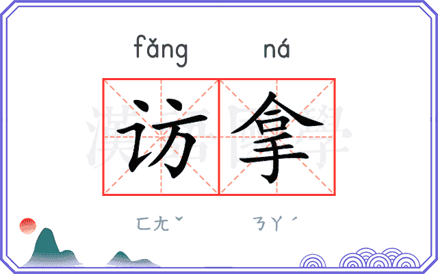 访拿
