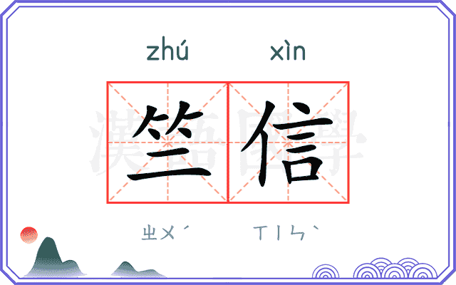 竺信