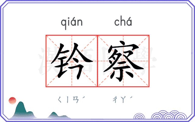 钤察