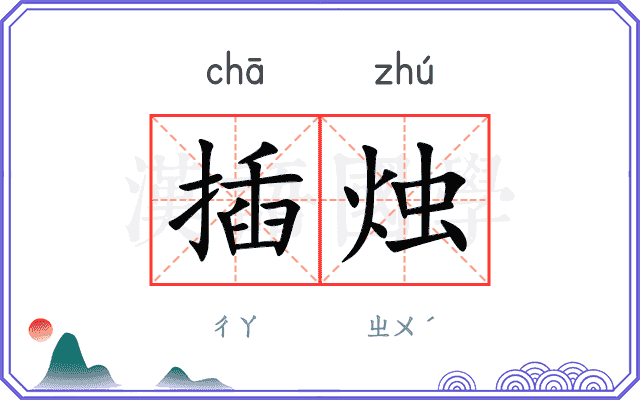 插烛
