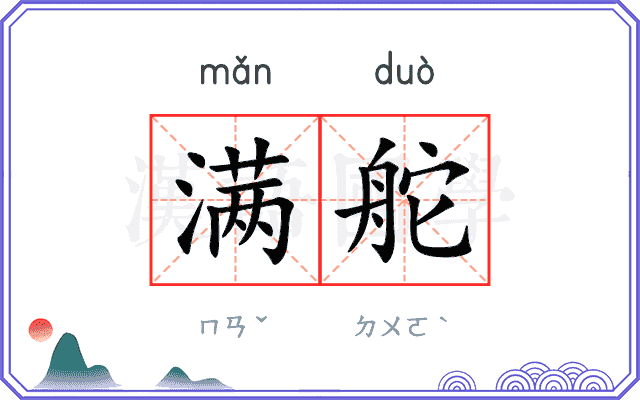满舵