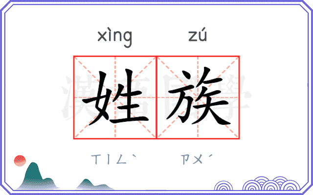姓族