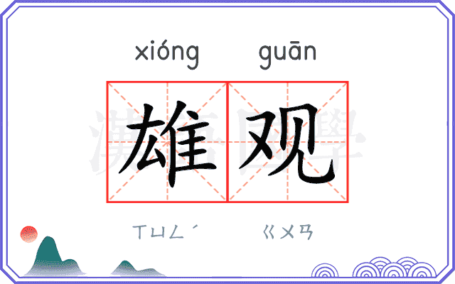 雄观