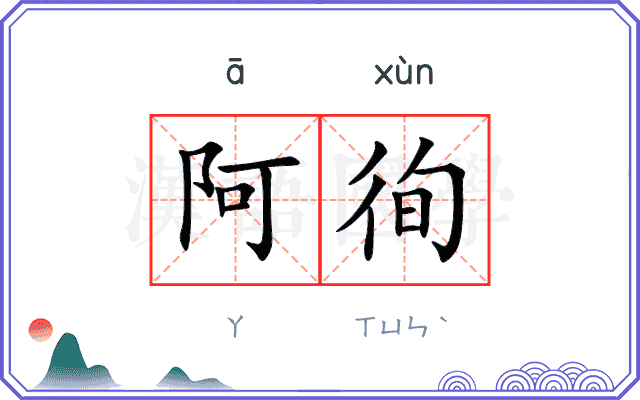 阿徇