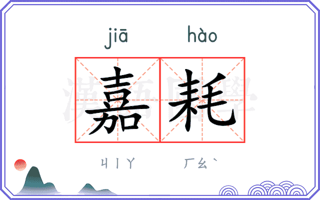 嘉耗