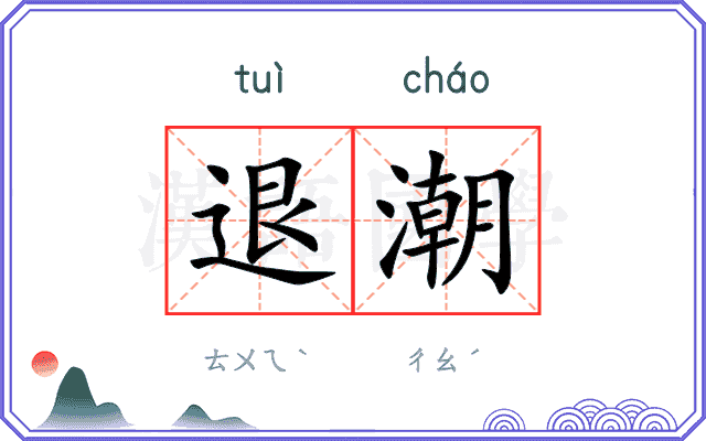 退潮