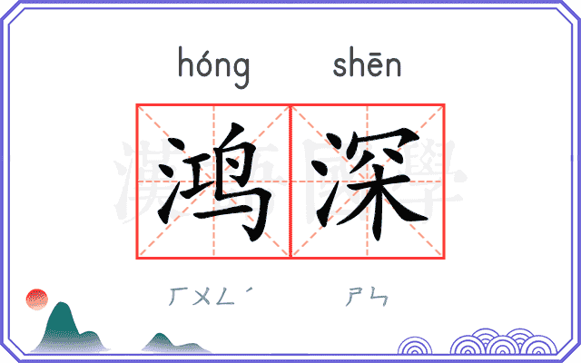 鸿深