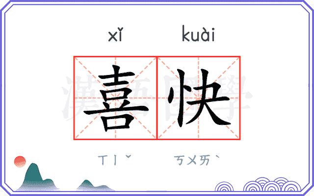 喜快