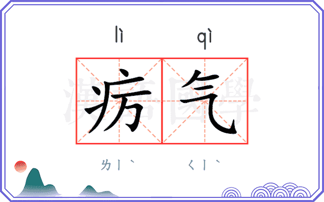 疠气