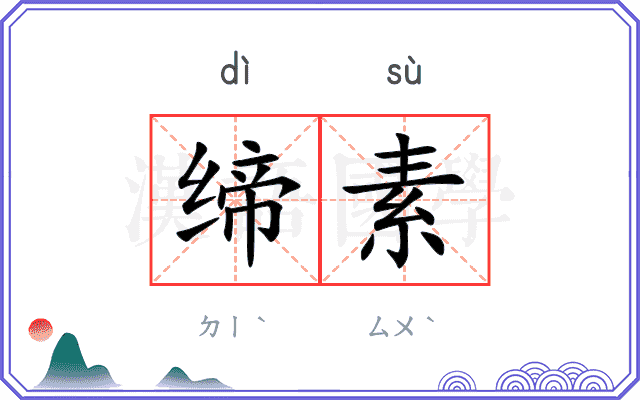 缔素
