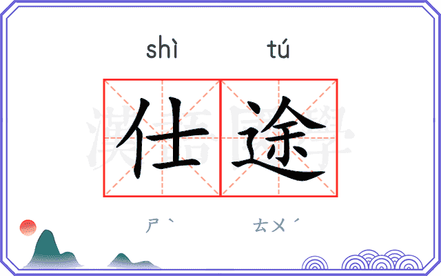 仕途