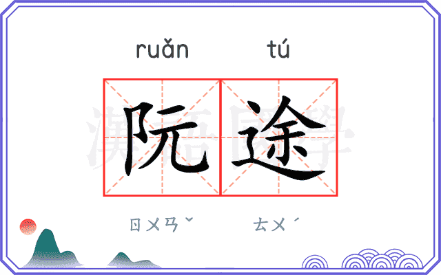阮途