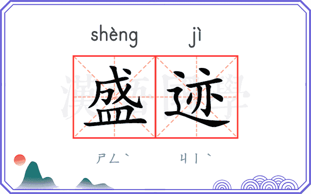 盛迹