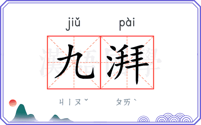 九湃