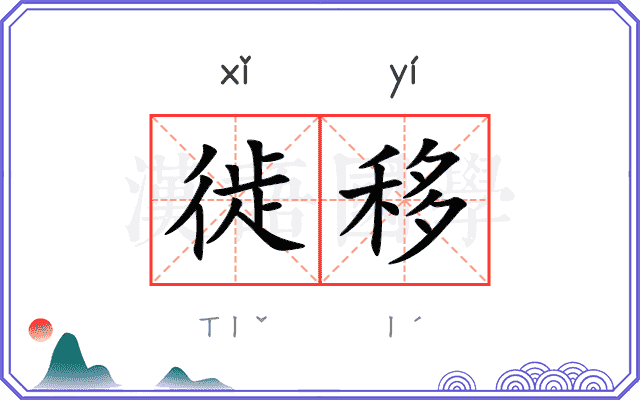 徙移