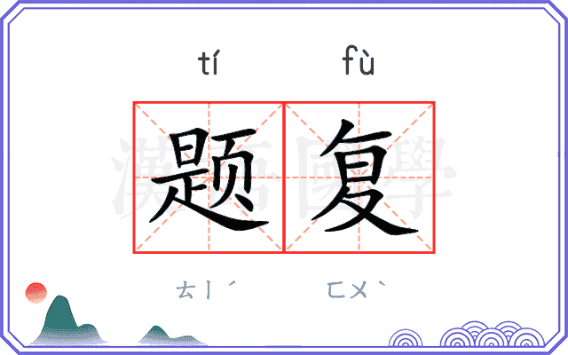 题复