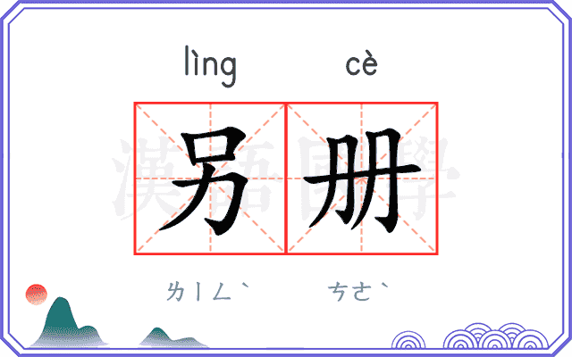 另册