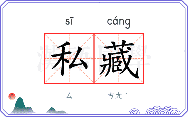 私藏