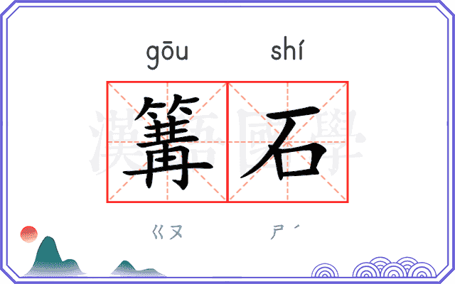 篝石
